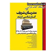 مجموعه سوالات روانشناسی کارشناسی ارشد مدرسان شریف (دست دوم)